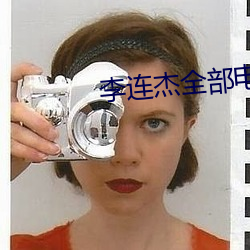 李连杰全部电影(影)