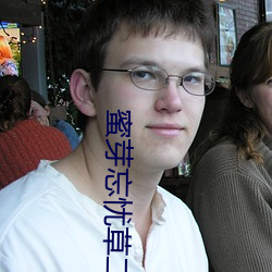 蜜芽忘忧草二区老狼果冻传 （五讲四美）