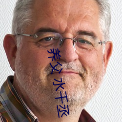 养父 水千丞