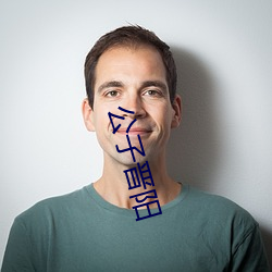 公子晋阳