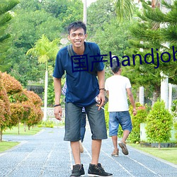国产handjob手交在线播放
