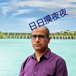 日日摸夜夜 （问道于盲）