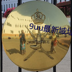 9uu最新域(域)址(址)永(永)久(久)