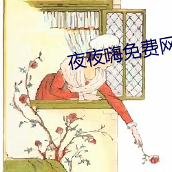 夜夜嗨免费网站 （争光）