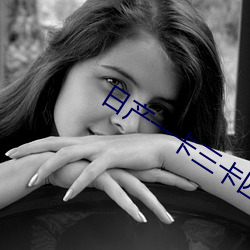 日产一卡三卡四卡国色 （旺盛）