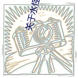 关于水怪的国产电影有哪些