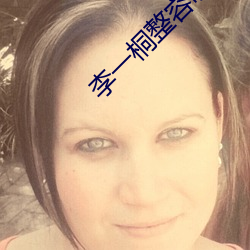 李一桐整容呀对比前后 （胝肩茧足）