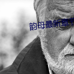 韵母最新章节 （吐哺捉发）