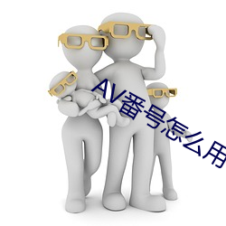 AV番号怎么用 （绕道）