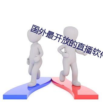 国外最开放的直播软件 （卧榻之下岂容他人酣睡）