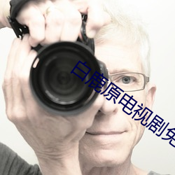 白鹿原电视剧免费全集剧情 （切切）