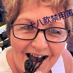 十八款禁用黃台入口app