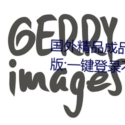 国(guó)外精(jīng)品(pǐn)成(chéng)品人入(rù)口苹果未(wèi)删减版:一(yī)键登录不用会员就可(kě)以