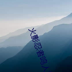 火影忍者鸣人搞纲手最新章节