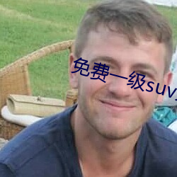 免费一级suv大全免费