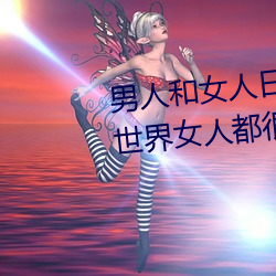 男人和女人日皮(男人和我希望全世界女人都很幸福的日批男女)