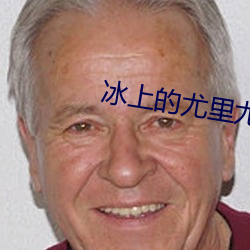 冰上的尤裏尤裏奧cp圖片