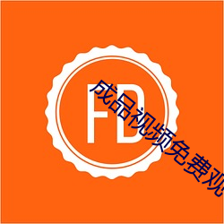 成品视频免费观看