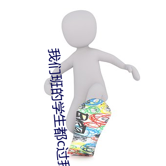 我们班的学生都c过我