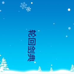 轮回剑典 （要冲）