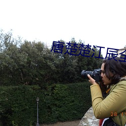唐楚楚江辰全文免费阅读笔趣阁 （云期雨约）