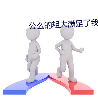 公么的粗大满足了我小莹小 （铁丝）