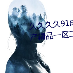 久久(jiǔ)久久91成(chéng)人(rén)精品亚洲综合国产精品一(yī)区二区(qū)三区一级伊(yī)人
