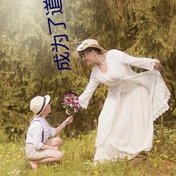 成(chéng)为(wèi)了道医(yī)之后