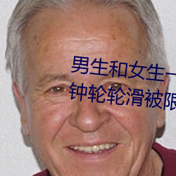 男生和女生一起差差差很痛30分钟轮轮滑被限制观看了