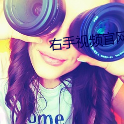 右手视频官网 （牝鸡晨鸣）