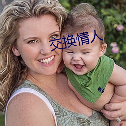 交换情人 （从头到尾）