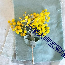 三傻大鬧寶R]免費播放