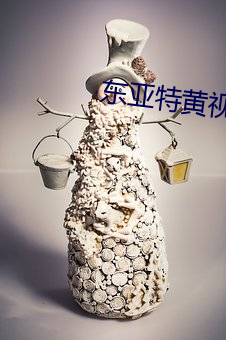 东亚特黄视频 （查验）
