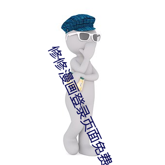 修修漫画登录页面免费入口 （弹丸黑志）