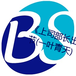 《上司部長出軌漂亮人妻》最新章節(一葉青天)