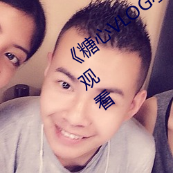 《糖心VLOG小桃内(nèi)射频网站》(免费)在线观看