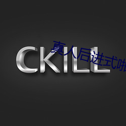 真人后进式啪啪GIF动态图