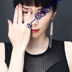 a一级黄(huáng)片软件
