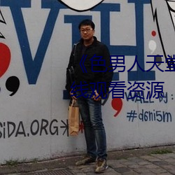 《色(色)男人天堂综合(合)再现(現)》网盘在线观看资源(源)