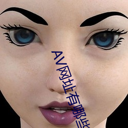 AV网址有哪些