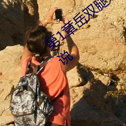 第1章岳双腿之间 掀起她的裙子从后面进小说 （出奇不穷）