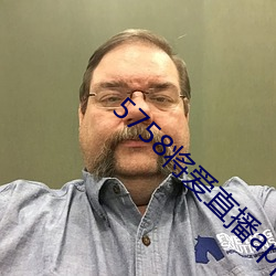 5758将爱直播app最新下载 （一应俱全）
