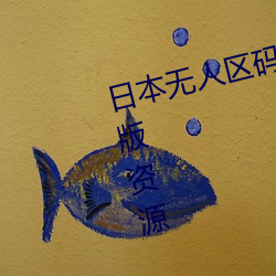 日(rì)本(běn)无(wú)人区码(mǎ)卡3卡4卡区(qū)别全(quán)是正(zhèng)版资源
