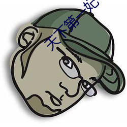 天下第一妃