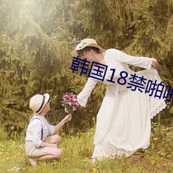 韓國18禁啪啪無遮擋免費