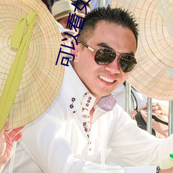 可以看女生隐私部位的软件 （喙长三尺）