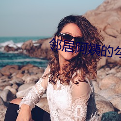 邻居姨妈的蛊惑 （失控）