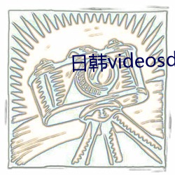 日韩videosdenexotv （道尽途穷）