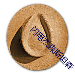 閃電傑森斯坦森