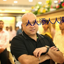 人人(人)添人人澡人(人)人澡人(人)人人(人)爽